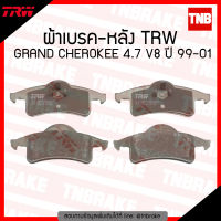 TRW ผ้าเบรกหลัง GRAND CHEROKEE 4.7 V8 ปี 1999-2001 ผ้าเบรค