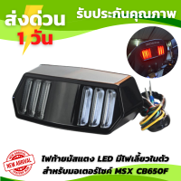 ไฟท้ายมัสแตง LED มีไฟเลี้ยวในตัว สำหรับมอเตอร์ไซค์ รถจักรยานยนต์ไฟท้าย ไฟท้ายMSX led ไฟท้ายมอไซค์ ไฟท้ายแต่ง สำหรับ Honda MSX125 CBR650F CTX700 CTX700N