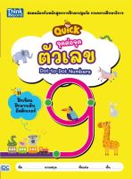 จุดต่อจุด ตัวเลข (QUICK Dot-to-Dot Numbers)