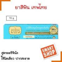 ถูกที่สุด! ยาสีฟัน เทพไทย สูตรดั้งเดิม Original ออริจินัล 70g สุดคุ้ม ใช้นิดเดียว ปากสะอาด ของแท้