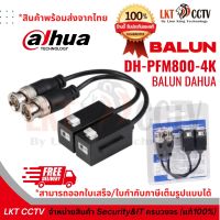 แนะนำ! BALUN DAHUA PFM800-4K อุปกรณ์แปลงสัญญาณกล้องวงจรปิด ( สินค้าพร้อมส่งจากไทย/สามารถออกใบเสร็จ,ใบกำกับภาษีเต็มรูปแบบได้)