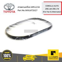 ( Pro+++ ) คุ้มค่า TOYOTA #96T2027 สายพานเครื่อง 6PK1230 ALTIS ปี 2012-2014 ของแท้ เบิกศูนย์ ราคาดี ชิ้น ส่วน เครื่องยนต์ ดีเซล ชิ้น ส่วน เครื่องยนต์ เล็ก ชิ้น ส่วน คาร์บูเรเตอร์ เบนซิน ชิ้น ส่วน เครื่องยนต์ มอเตอร์ไซค์