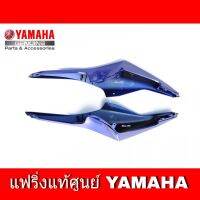 แฟริ่งแท้ R15 ชุดสีอาร์R15 ครอบท้ายชิ้นยาว  ข้างซ้าย สำหรับตัว ปี 2014/2016 YAMAHA-R15 แท้ ราคาต่อ 2 ชิ้น สินค้าแท้ศูนย์