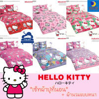 TOTO ❤ Kitty ผ้าปูที่นอน + ผ้านวม ? นวมหนา ? คิตตี้ Sanrio // Bedsheet set + Duvet ซาริโอ้