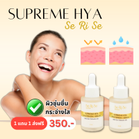 เซรั่ม เซริเซ่ 1แถม1 30g สุพรีมไฮยา 9 ชนิด อ่อนโยนกับทุกสภาพผิว