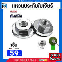 MOLY TOOLS แหวนประกับ สำหรับ ล็อคใบเจียร หินเจียร (ลูกหมู) ขนาด 4 นิ้ว  รุ่น ML-HN01