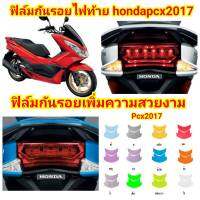 honda pcx2017 ฟิล์มกันรอยไฟท้าย ป้องกันรอย ลบรอยขีดข่วน เพิ่มความสวยงาม