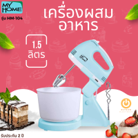 ส่งฟรี  MY HOME  รุ่น HM-104 เครื่องผสมอาหาร 1.5 ลิตร 150 วัตต์ปรับได้ 7 ระดับ รับประกัน 2 ปี