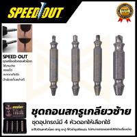 SPEED OUT ชุดถอดน็อต/สกรู รุ่น 4PCS