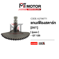 แกนเฟืองสตาร์ท YAMAHA GT 125 [26ฟัน] [2PH] (A2708771) [BJN x MTMotorParts] เฟืองสตาร์ทGT125 แกนเฟืองสตาร์ทGT125 เฟืองสตาร์ทYAMAHA GT 125