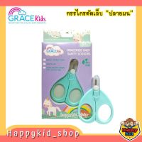 **Grace kids เกรซคิดส์ กรรไกรตัดเล็บเด็ก ปลายสั้น หัวมน