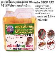 W-Herbs STOP RAT สเปรย์ไล่หนู แมลงสาบ ใช้ได้ทั้งในรถและในบ้าน ดับบลิว เฮิร์บ ได้ผลชัวร์ 2,000 ml. แกลลอน 2 ลิตร ชนิดเติม