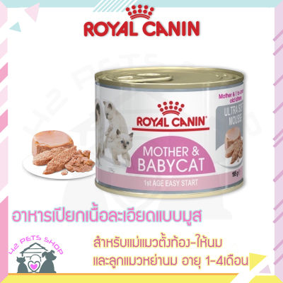 Royal Canin Baby Cat Can อาหารชนิดเปียก แบบกระป๋อง แม่และลูกแมว สำหรับลูกแมวอายุ1-4เดือน ขนาด 195 กรัม