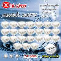 Hi-view กล่องเก็บสายกันน้ำ4 x 4 water proof แพ็ค 24