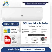 เครื่องปรับอากาศ TCL รุ่น TAC-MFS19 ขนาด 18,603 BTU สีขาว แอร์ราคาส่งไม่รวมราคาติดตั้ง โดยโอเคแอร์ BY OK AIR