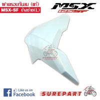 ฝาครอบกันลม แท้ MSX-SF ข้างซ้าย สีขาวมุก รหัสอะไหล่ 83490-K26-B00ZD ส่งฟรีเก็บเงินปลายทาง