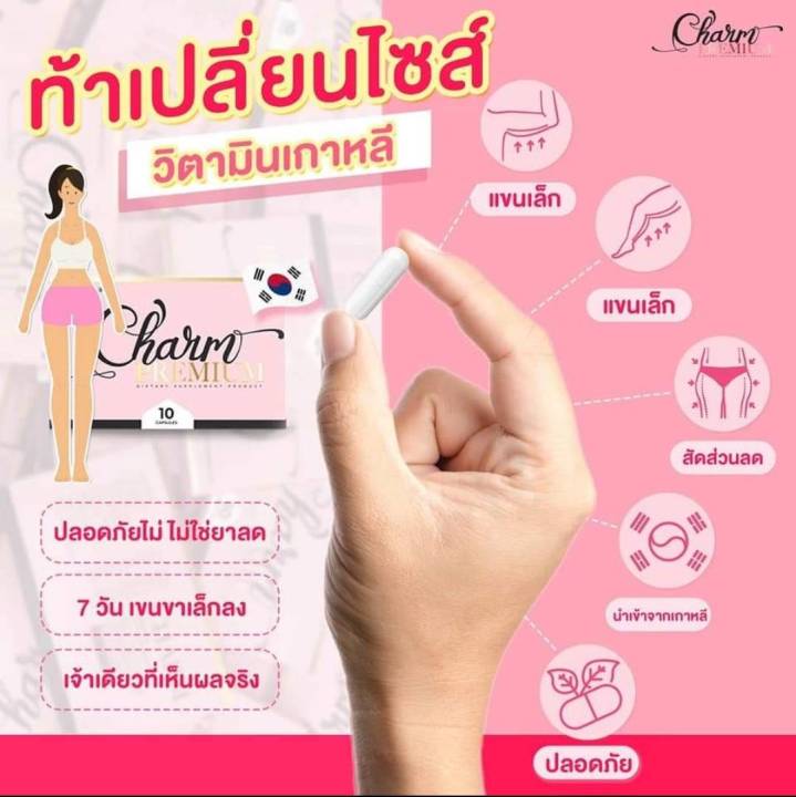 3-กล่อง-charm-วิตามินลดขา-ชาร์มลดน้ำหนัก-ชาร์ม-charm-preminum-อาหารเสริมลดน้ำหนักชาม-วิตามินลดขา-นำเข้าจากเกาหลี