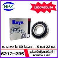 ตลับลูกปืนเม็ดกลม ฝายางทั้ง 2 ข้าง  6212-2RS-KOYO    ( BALL BEARINGS  6212RS-KOYO )  จำนวน  1 ตลับ  6212 2RS-KOYO    จัดจำหน่ายโดย Apz