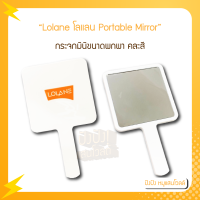 Lolane โลแลน Portable Mirror กระจกมินิขนาดพกพา คละสี