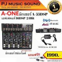 มิกเซอร์ A55DSP (A-One) 4ช่องไมค์