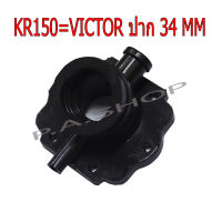 แป้นคาบิว คาร์บูเรเตอร์ แปลงสำหรับ KAWASAKI-KR150=VICTOR ปากใหญ่ 34 MM