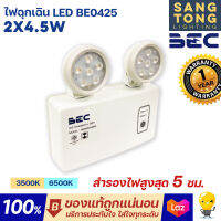 BEC โคมไฟฉุกเฉิน LED BE0425 ขนาด 2x4.5W แสง 3500K 6500K ปรับเวลาสำรองไฟได้ 2 ชม.และ 5 ชม.