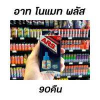 ?รีฟิล อาทโนแมท พลัส ไร้กลิ่น 90 วัน (8411)