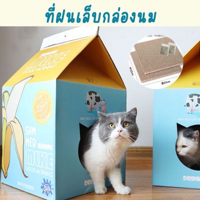 ที่ฝนเล็บกล่องนม ของเล่นแมว ที่ฝนเล็บ ที่ขูดเล็บแมว แผ่นลับเล็บ Milk Box