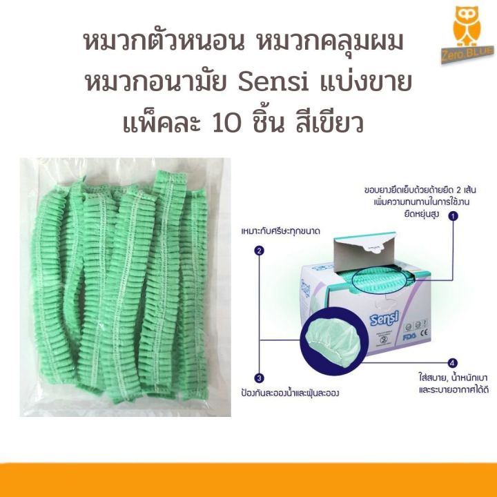 หมวกอนามัย-หมวกตัวหนอน-หมวกคลุมผม-สีเขียว-1-ถุง-10-ชิ้น-sensi