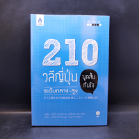 210 วลีญี่ปุ่น พูดสั้นทันใจ ระดับกลาง-สูง ไม่มี CD