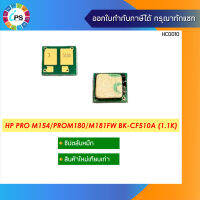 ชิปตลับหมึก  HP LaserJet Pro M154/180/181 Toner Chip (1.1K)