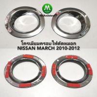 (โปร++) ครอบไฟตัดหมอกโครเมียม NISSAN MARCH 2010-2012 / นิสสัน มาร์ช ส่วนลด แต่งรถ ไฟตัดหมอก ไฟหน้า อะไหล่ไฟหน้า