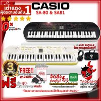 ทักแชทรับส่วนลด 500.-MAX คีย์บอร์ดไฟฟ้า Casio SA80 , SA81 + Full Option พร้อมเล่น (SA-80 , SA-81) ,ส่งฟรี ,ฟรีของแถม ,แท้100% ,ผ่อน0% เต่าแดง