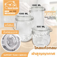 โหลแก้ว โหลแก้วมีฝาปิด โหลแก้วขนาดใหญ่ โหลแก้วสูญญากาศ  FOFO ของแท้ 500ml 1000ml 1500ml Bearbakery