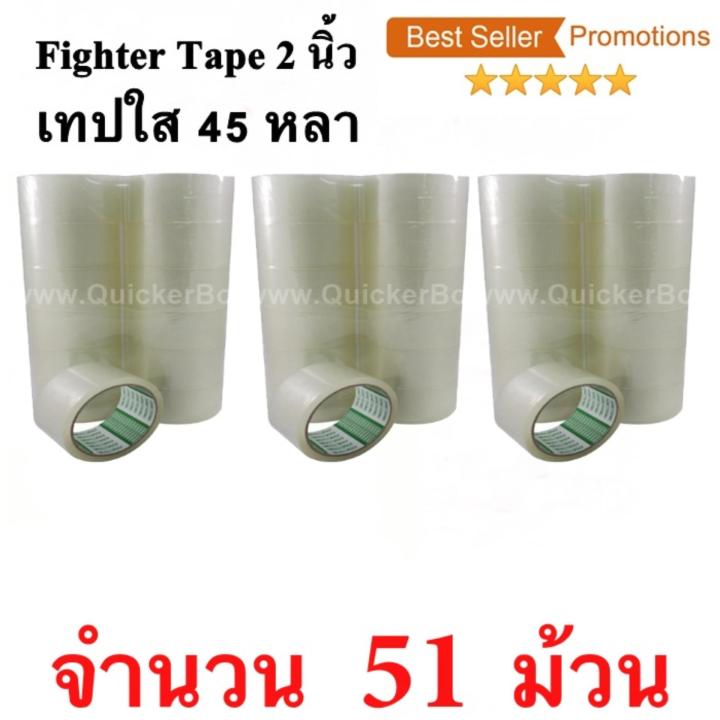 51 ม้วน  เทปกาว เทปใสปิดกล่อง Fighter Tape ยาว 45 หลา/ม้วน