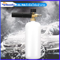 NeewKa 1/4" กระบอกฉีดโฟม ถังฉีดโฟมล้างรถ 1ลิตร ล้างรถยนต์ ฉีดฟองหิมะ สำหรับเครื่องฉีดน้ำแรงดันสูง ล้างรถสะดวก