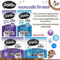 Regalos รีกาลอส ขนมแมวเลีย ซองละ 15G (แพ็คเล็ก/แพ็คใหญ่)