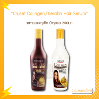 Cruset Collagen/Keratin Milky Hair Serum อาหารผมครู​เซ็ท​ เนื้อครีม เคราติน​/คอลลาเจน​ บำรุงผม 200มล. มี 2 สูตรให้เลือก