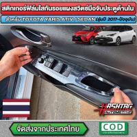 ฟิล์มใสกันรอยกาบสวิตซ์ประตูด้านใน สำหรับ Toyota Yaris / Yaris ATIV [โตโยต้า ยาริส / ยาริส เอทีฟ] ป้องกันรอยขีดข่วนที่เกิดจากการใช้งาน