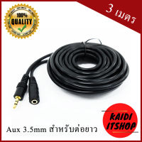 สายต่อหูฟังให้ยาวขึ้น สายต่อ AUX (M/F) สำหรับหูฟัง ลำโพง ยาว 3 M