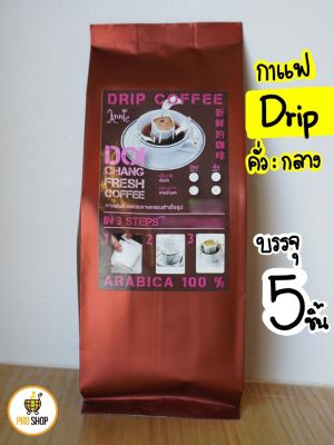 กาแฟดอยช้าง ของแท้ (Drip คั่วกลาง) ผลิตสดใหม่ส่งตรงจากโรงงาน กาแฟ กาแฟดริป กาแฟดอยช้าง ดอยช้าง