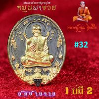 เหรียญหนุมานมนต์พระกาฬ หมุนพารวย หลวงปู่หมุน วัดบ้านจาน (1 บ่มี 2) เนื้อชุบแบล็คโรเดี่ยม  สร้างน้อยม่ากๆ โค๊ดสวยๆ รวยๆ  32  ออกวัดแท้