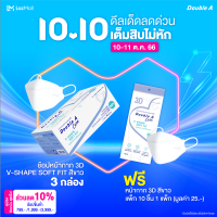 [3D สีขาว 50 ชิ้น แบบกล่อง] Double A Care หน้ากากอนามัยทางการแพทย์ V-SHAPE Soft Fit