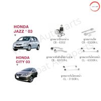 【สต็อกพร้อม】ชุดลูกหมาก Honda ฮอนด้า City ปี 03-07 , Jazz GD ปี 03-07 (ลูกหมากกันโคลงอ่านรายละเอียดก่อนสั่ง) ยี่ห้อ CERA วรจักรออโต้