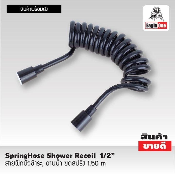 สายฝักบัวชำระ, อาบน้ำ ขดสปริง 1.50 m SpringHose Shower Recoil 1/2"