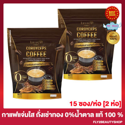 กาแฟแจ่มใส ถั่งเช่าทอง Jamsai Codyceps Coffee กาแฟแจ่มใสถั่งเช่าทอง  [15 ซอง/ห่อ] [2 ห่อ]