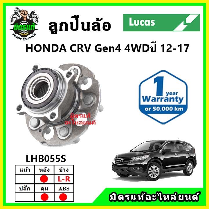 lucas-ลูกปืนล้อหน้า-ลูกปืนล้อหลัง-honda-crv-gen4-ซีอาร์วี-ปี-2012-2016