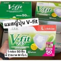 พร้อมส่งทันที ‼️ หน้ากากอนามัยญี่ปุ่น V-fit ของ Iris Ohyama แมสญี่ปุ่น V-fit ของแท้ ? Iris Healhcare