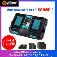 Alicar แท่นชาร์จแบต 2 ก้อน 4A ชาร์จเร็ว USB 2 พอร์ท BL1860 BL1840 BL1830 แท่นชาร์จ 7.2V-18V DC18RD Makita 18V แบตเตอรี่ลิเธียมไอออน