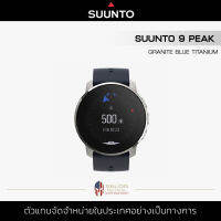 Suunto 9 Peak ZH Granite Blue Titanium นาฬิกาข้อมือ ออกกำลังกาย Sport Watch สมาร์ทวอทช์  มี GPS ในตัว หน้าจอ 1.69 นิ้ว